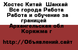 Хостес Китай (Шанхай) - Все города Работа » Работа и обучение за границей   . Архангельская обл.,Коряжма г.